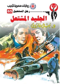 الجليد المشتعل