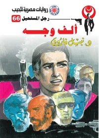 ألف وجه