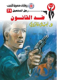 ضد القانون