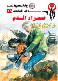 صحراء الدم