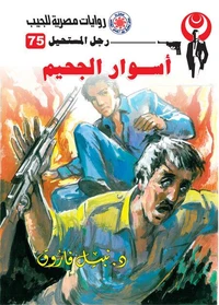 أسوار الجحيم