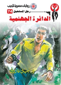 الدائرة الجهنمية