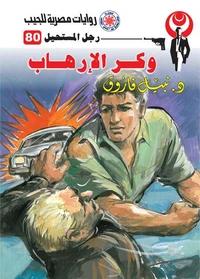 وكر الإرهاب