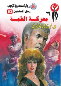 معركة القمة