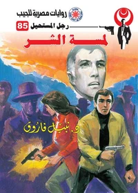 لمسة الشر