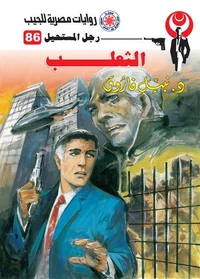 الثعلب