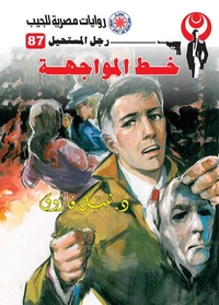 خط المواجهة