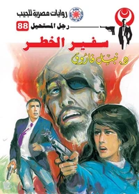 سفير الخطر
