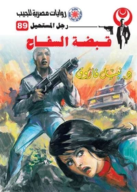 قبضة السفاح
