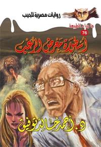 أسطورة معرض الرعب