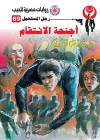 أجنحة الانتقام