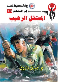 المعتقل الرهيب
