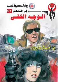 الوجه الخفي