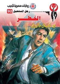 الخطر