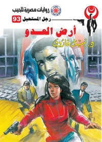 أرض العدو