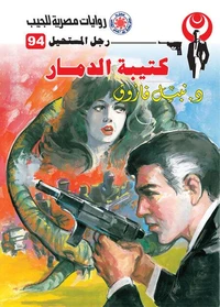كتيبة الدمار