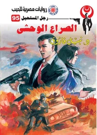 الصراع الوحشي