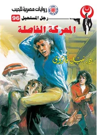 المعركة الفاصلة