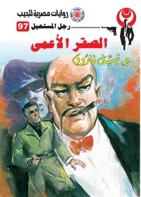 الصقر الأعمى