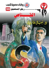 القناص
