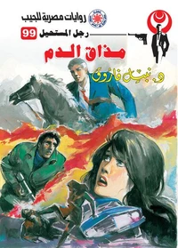 مذاق الدم
