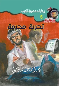 تجربة محرمة