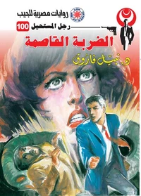 الضربة القاصمة