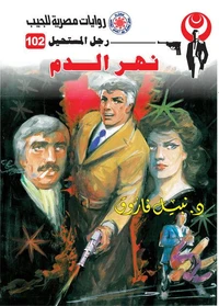 نهر الدم