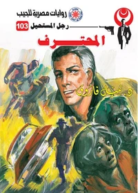 المحترف