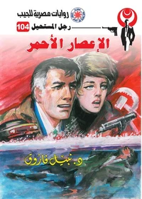 الإعصار الأحمر