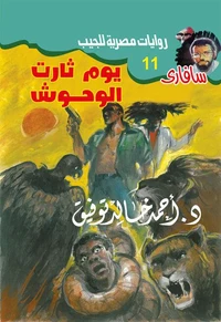 يوم ثارت الوحوش