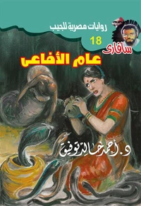 عام الأفاعي