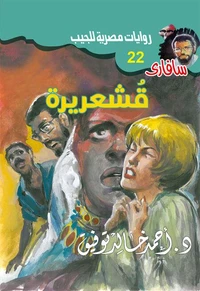قشعريرة