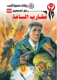 عقارب الساعة