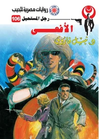 الأفعى