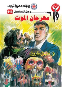 مهرجان الموت