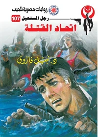 اتحاد القتلة