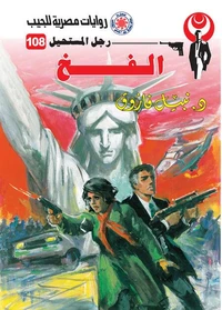 الفخ