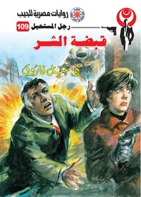 قبضة الشر