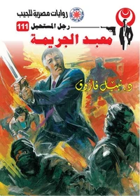 معبد الجريمة