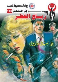 رياح الخطر