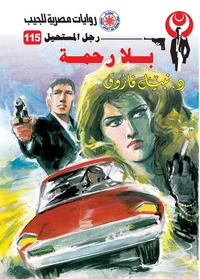 بلا رحمة