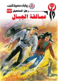 عمالقة الجبال