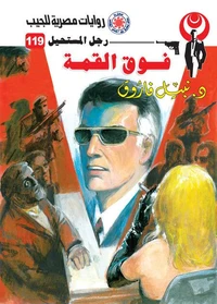فوق القمة