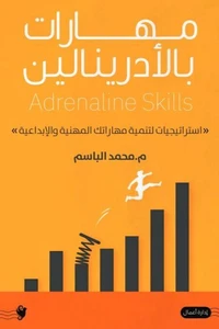 مهارات بالأدرينالين