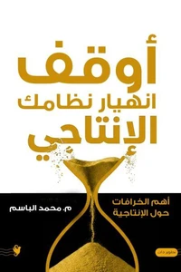 أوقف انهيار نظامك الإنتاجي