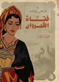 فتاة القيروان