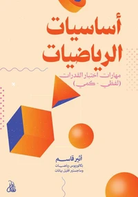 أساسيات الرياضيات