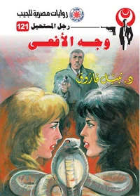 وجه الأفعى