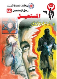 المستحيل